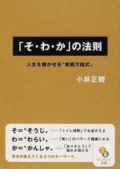 「そ・わ・か」の法則 人生を輝かせる“実践方程式” （サンマーク文庫）