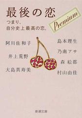 最後の恋 つまり 自分史上最高の恋 プレミアムの通販 阿川 佐和子 井上 荒野 新潮文庫 小説 Honto本の通販ストア