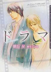 ドラマの通販 朝丘 戻 ダリア文庫 紙の本 Honto本の通販ストア