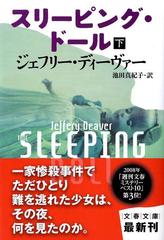 スリーピング ドール 下の通販 ジェフリー ディーヴァー 池田 真紀子 文春文庫 紙の本 Honto本の通販ストア