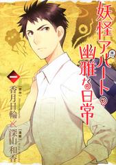 妖怪アパートの幽雅な日常 １ シリウスｋｃ の通販 香月 日輪 深山 和香 シリウスkc コミック Honto本の通販ストア