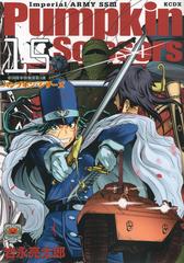 パンプキン シザーズ １５ 帝国陸軍情報部第３課 講談社コミックスデラックス の通販 岩永 亮太郎 ｋｃデラックス コミック Honto本の通販ストア
