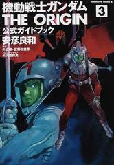 機動戦士ガンダムｔｈｅ ｏｒｉｇｉｎ公式ガイドブック ３の通販 安彦 良和 矢立 肇 角川コミックス エース コミック Honto本の通販ストア