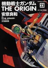 機動戦士ガンダムｔｈｅ ｏｒｉｇｉｎ ２３ 角川コミックス エース の通販 安彦 良和 矢立 肇 角川コミックス エース コミック Honto本の通販ストア