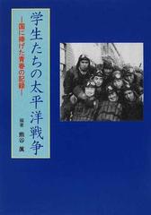 学生たちの太平洋戦争 国に捧げた青春の記録の通販 熊谷 眞 小説 Honto本の通販ストア