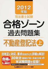 司法書士試験合格ゾーン過去問題集不動産登記法 ２０１２年版上の通販