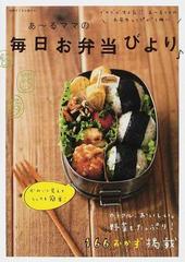 あ〜るママの毎日お弁当びより （別冊すてきな奥さん）