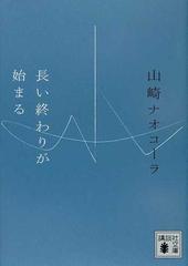 長い終わりが始まるの通販 山崎 ナオコーラ 講談社文庫 小説 Honto本の通販ストア