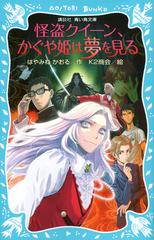 怪盗クイーン かぐや姫は夢を見るの通販 はやみね かおる ｋ２商会 講談社青い鳥文庫 紙の本 Honto本の通販ストア