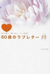 ６０歳のラブレター絆 夫から妻へ 妻から夫へ そして家族へ の通販 ｎｈｋ出版 紙の本 Honto本の通販ストア