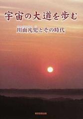 宇宙の大道を歩む 川面凡児とその時代の通販 宮崎 貞行 紙の本 Honto本の通販ストア