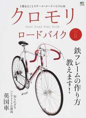 クロモリロードバイク １冊まるごとスチール ロードバイクの本 ｖｏｌ ２ 鉄フレームの作り方教えます の通販 エイムック 紙の本 Honto本 の通販ストア