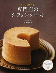 おいしく作れる 専門店のシフォンケーキ しっとり ふわふわ とびきりおいしいケーキレシピ２７の通販 小沢 のり子 紙の本 Honto本の通販ストア