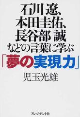 石川遼 本田圭佑 長谷部誠などの言葉に学ぶ 夢の実現力 の通販 児玉 光雄 紙の本 Honto本の通販ストア