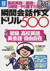 瞬間会話作文ドリル５００ 高校英語の基礎を５時間でやり直すだけ の通販 紙の本 Honto本の通販ストア