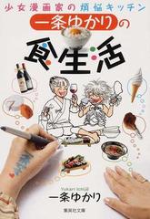一条ゆかりの食生活 少女漫画家の煩悩キッチンの通販 一条 ゆかり 集英社文庫コミック版 紙の本 Honto本の通販ストア 一条ゆかりの食生活 少女漫画家の煩悩キッチンの通販 一条 ゆかり 集英社文庫コミック版 紙の本 Honto本の通販ストア