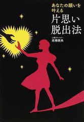 あなたの願いを叶える片思い脱出法の通販 高橋 聰典 紙の本 Honto本の通販ストア