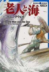 老人と海 マンガ版の通販 ヘミングウェイ その さなえ 紙の本 Honto本の通販ストア