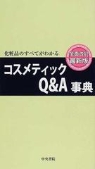 コスメティックＱ＆Ａ事典 化粧品のすべてがわかる 全面改訂最新版の