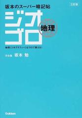 ジオゴロ地理 坂本のスーパー暗記帖 ３訂版