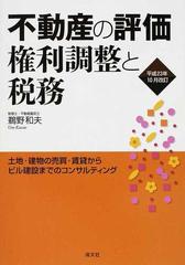 不動産の評価・権利調整と税務 土地・建物の売買・賃貸からビル建設