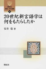 Books Kinokuniya 新世代の言語学 社会 文化 人をつなぐもの 飯野公一 9784874242742