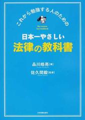 日本一やさしい法律の教科書 これから勉強する人のための