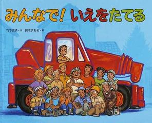 みんなで!いえをたてる