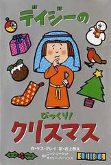 デイジーのびっくり！クリスマス （いたずらデイジーの楽しいおはなし）