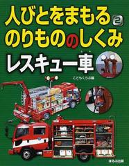 人びとをまもるのりもののしくみ ２ レスキュー車の通販 こどもくらぶ 紙の本 Honto本の通販ストア