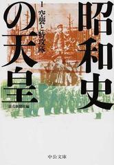 昭和史の天皇 １ 空襲と特攻隊の通販/読売新聞社 中公文庫 - 紙の本 ...