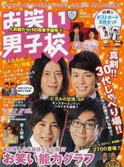 お笑い男子校 Ｖｏｌ．１２（２０１１ＯＣＴＯＢＥＲ）の通販 - 紙の本