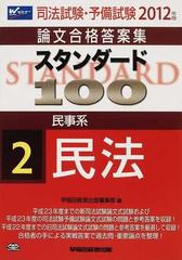 司法試験・予備試験 スタンダード100 論文式試験問題集-