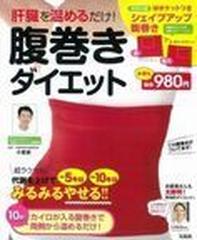 肝臓を温めるだけ 腹巻きダイエットの通販 紙の本 Honto本の通販ストア