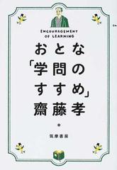 おとな 学問のすすめ の通販 齋藤 孝 紙の本 Honto本の通販ストア