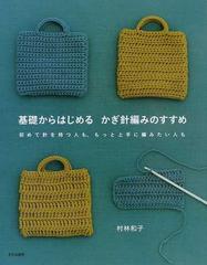 基礎からはじめるかぎ針編みのすすめ 初めて針を持つ人も もっと上手に編みたい人もの通販 村林 和子 紙の本 Honto本の通販ストア