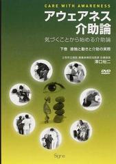 アウェアネス介助論 気づくことから始める介助論 下巻 接触と動きと介助の実際