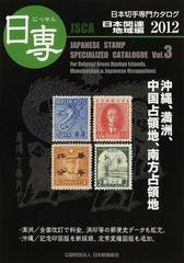 日本切手専門カタログ 日専 ２０１２Ｖｏｌ．３ 日本関連地域編