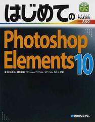 はじめてのｐｈｏｔｏｓｈｏｐ ｅｌｅｍｅｎｔｓ １０の通販 ゆうき たかし 桐生 彩希 紙の本 Honto本の通販ストア