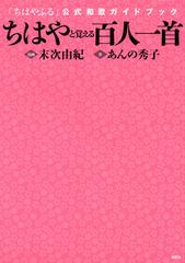 ちはやと覚える百人一首 ちはやふる 公式和歌ガイドブック 百人一首を知る決定版 の通販 あんの 秀子 末次 由紀 小説 Honto本の通販ストア