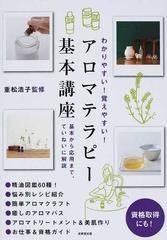 わかりやすい！覚えやすい！アロマテラピー基本講座 基本から応用まで