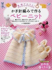 基礎がわかる かぎ針編みで作るベビーニット 編みやすい 着せやすい 使いやすい 赤ちゃんとママのためのベビーグッズがいっぱい の通販 寺西 恵里子 紙の本 Honto本の通販ストア