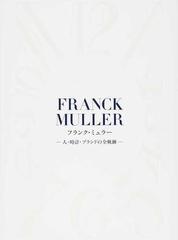フランク ミュラー 人 時計 ブランドの全軌跡の通販 デュウ 紙の本 Honto本の通販ストア