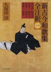 新古今和歌集全注釈 １ 真名序 仮名序 巻第一春哥上 巻第二春哥下 巻第三夏哥の通販 久保田 淳 小説 Honto本の通販ストア
