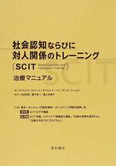 社会認知ならびに対人関係のトレーニング〈ＳＣＩＴ〉治療マニュアル