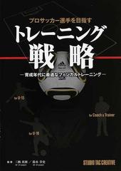 プロサッカー選手を目指すトレーニング戦略 育成年代に最適なフィジカルトレーニングの通販 三栖 英揮 鈴木 章史 紙の本 Honto本の通販ストア