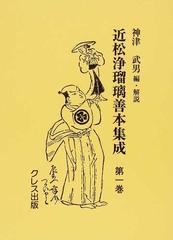 近松浄瑠璃善本集成 影印 第１巻 薩摩守忠度、本朝用文章、天智天皇、せみ丸