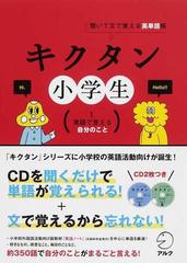 キクタン小学生 聞いて文で覚える英単語帳 １ 英語で言える自分のことの通販 アルクキッズ英語編集部 宮下 いづみ 紙の本 Honto本の通販ストア