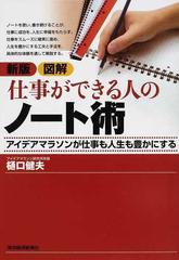 図解仕事ができる人のノート術 アイデアマラソンが仕事も人生も豊かにする 新版の通販 樋口 健夫 紙の本 Honto本の通販ストア