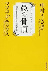 愚の骨頂の通販 中村 うさぎ マツコ デラックス 小説 Honto本の通販ストア